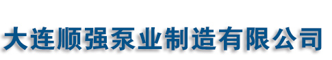 大连屏蔽电泵_大连化工离心泵_大连耐腐蚀泵_大连顺强泵业制造有限公司